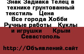 Знак Задиака-Телец в технике грунтованный текстиль › Цена ­ 1 500 - Все города Хобби. Ручные работы » Куклы и игрушки   . Крым,Севастополь
